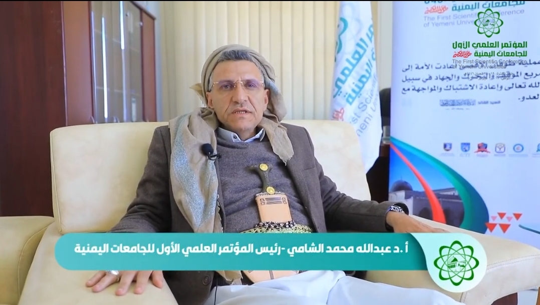 الدكتور عبدالله محمد الشامي رئيس المؤتمر يتحدث عن المؤتمر العلمي الأول للجامعات اليمنية..